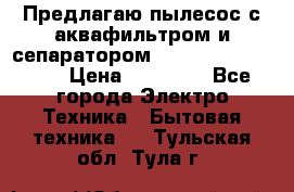 Предлагаю пылесос с аквафильтром и сепаратором Mie Ecologico Plus › Цена ­ 35 000 - Все города Электро-Техника » Бытовая техника   . Тульская обл.,Тула г.